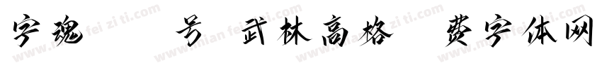 字魂4344号 武林高格字体转换